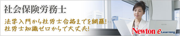 NEWTON TLT 社会保険労務士 資格